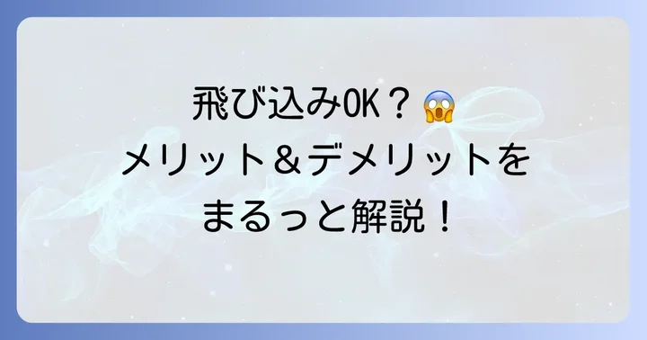 飛び込みで見積もりを依頼するメリットとデメリット