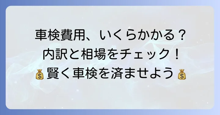 オートバックス車検の費用相場と内訳