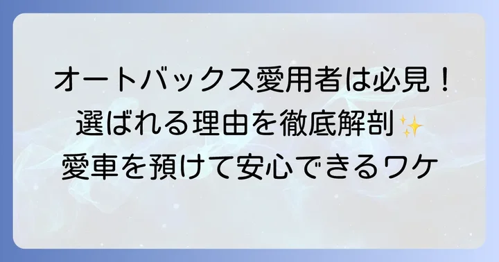 オートバックス車検の強みと選ばれる理由