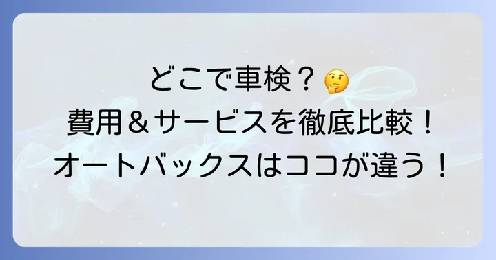 車検見積もりはオートバックス以外でもできる？他社との比較