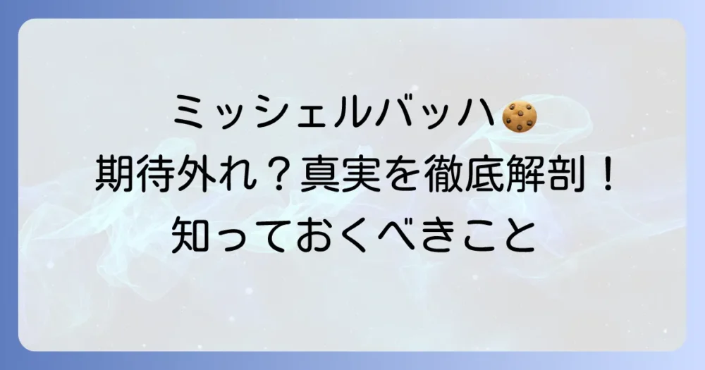 ミッシェルバッハは美味しくないと感じる本当の理由とは？期待とのギャップや魅力を徹底解説