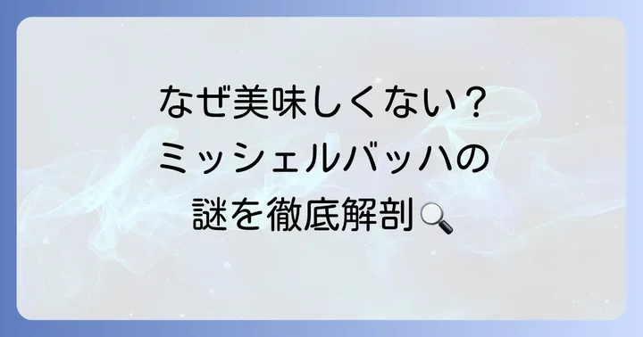 「ミッシェルバッハ美味しくない」と感じる背景にあるもの