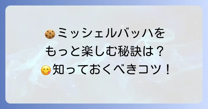 ミッシェルバッハを最大限に楽しむためのコツ