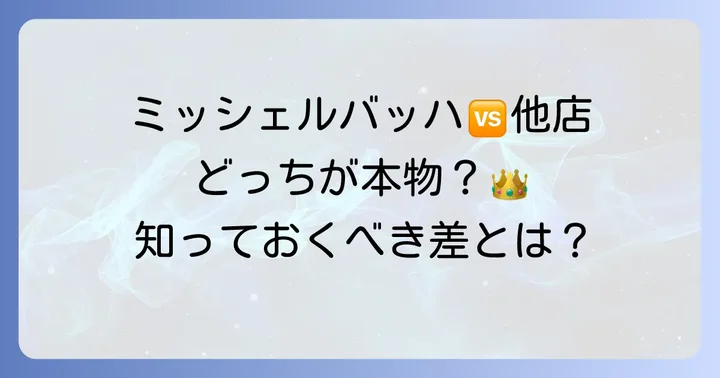 競合店との比較：ミッシェルバッハは本当に特別なのか？