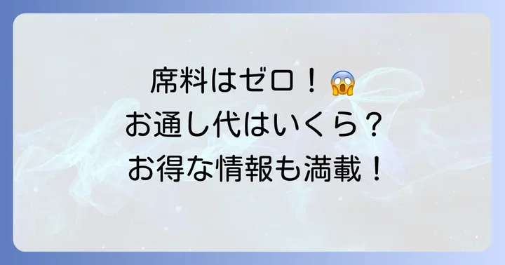 串カツ田中の「席料」はなし！ただし「お通し代」は発生します