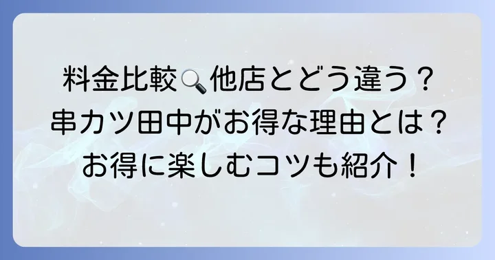 他の串カツ店との料金システム比較