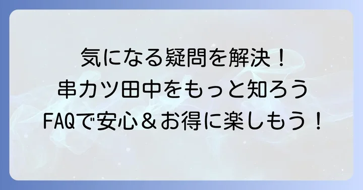 よくある質問