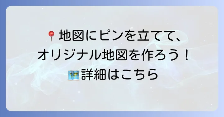 地点（マーカー）の追加とカスタマイズ方法