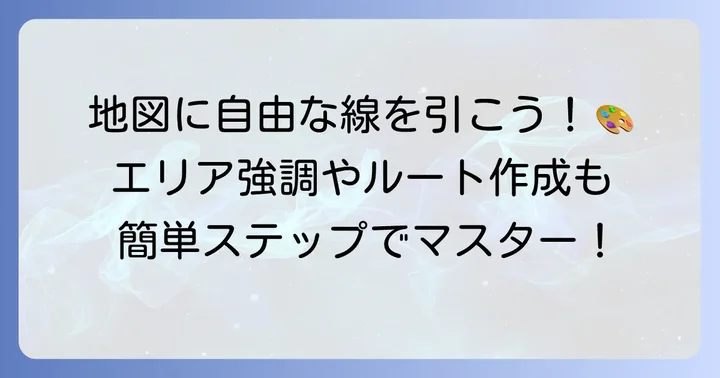 ライン、シェイプ、ルートの描画方法