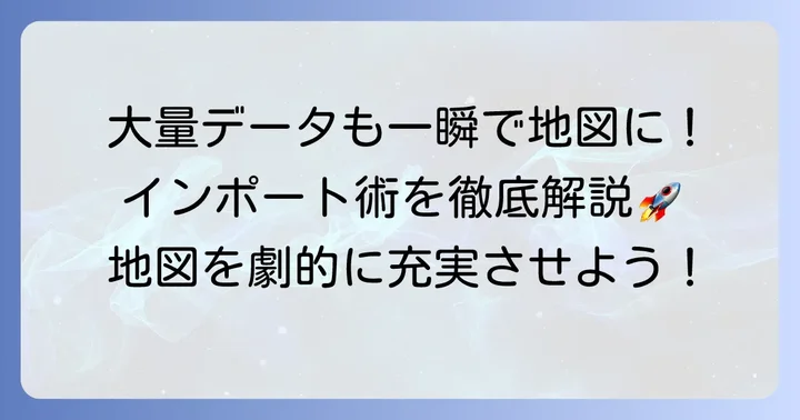 外部データをインポートして地図を充実させる