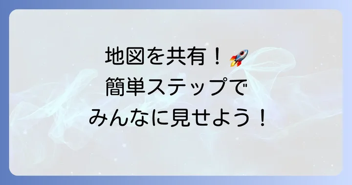 作成したGoogleマイマップを共有・公開する