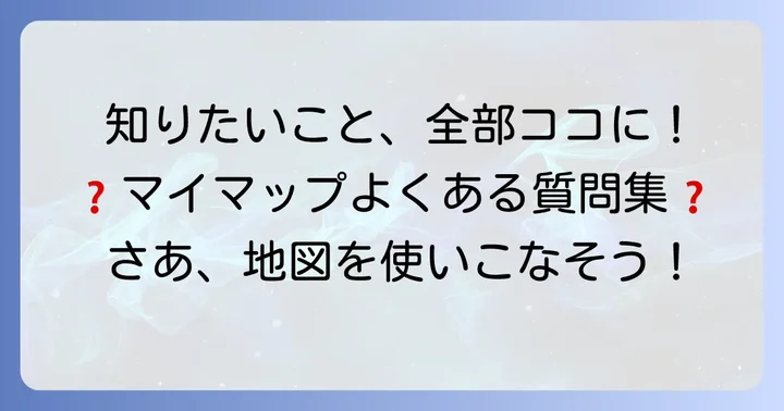 Googleマイマップのよくある質問