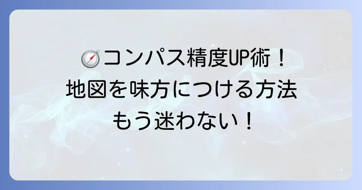 グーグルマップのコンパスが示す方角の精度を高める方法