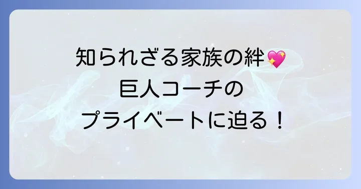 久保康生さんの家族構成とプライベート