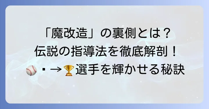 久保康生さんの輝かしいキャリアと「魔改造」の指導法