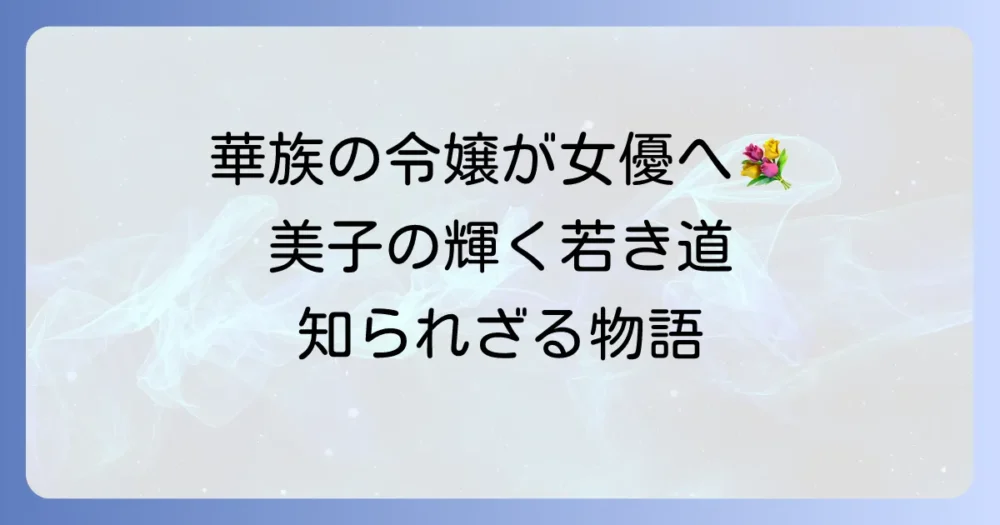 久我美子の若い頃の輝きと女優への道のり！華族の令嬢が選んだ運命