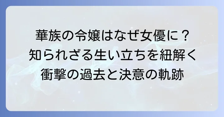 華族の令嬢、久我美子の知られざる生い立ち