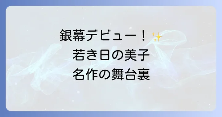 銀幕デビューと若き日の代表作