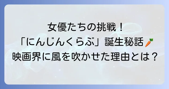岸惠子、有馬稲子との「にんじんくらぶ」設立秘話