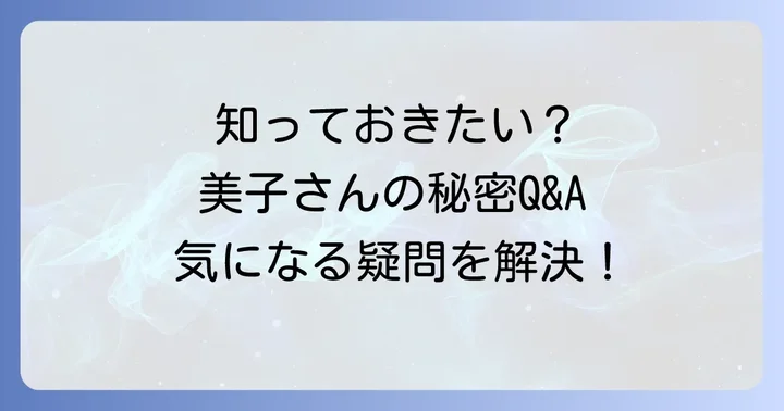 久我美子の若い頃に関するよくある質問