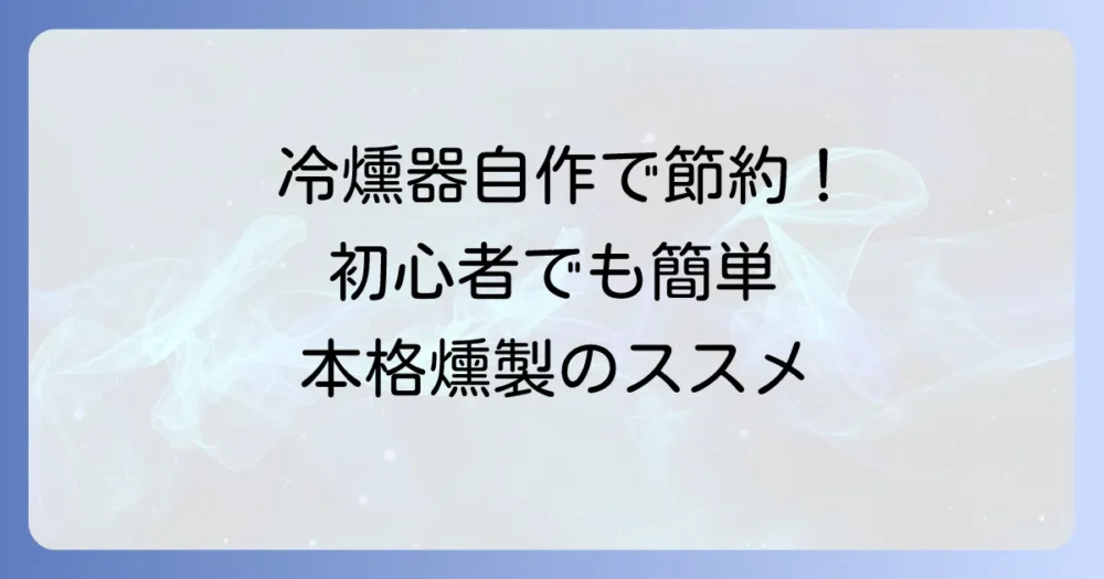 冷燻器を自作する徹底解説！初心者でも簡単に作れる方法とコツ