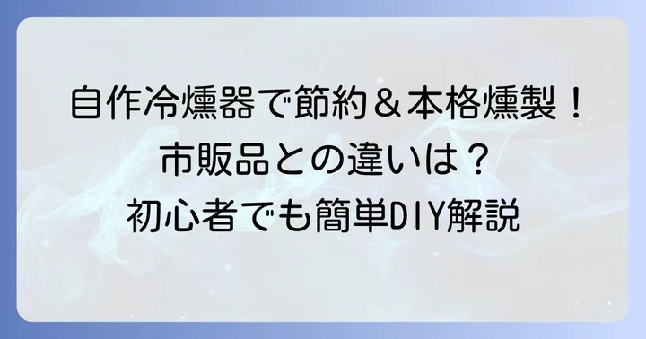 冷燻器を自作する魅力とは？市販品との違いも解説