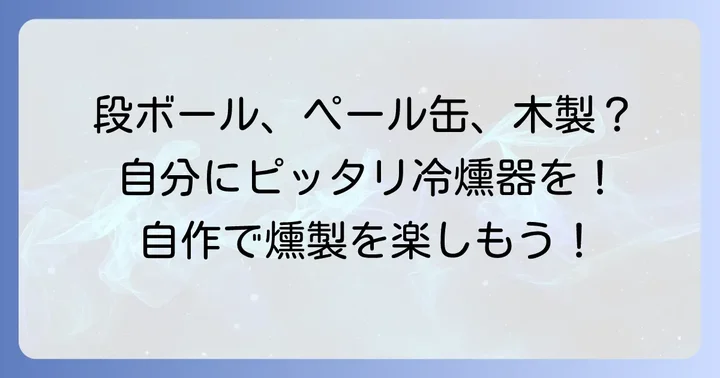 初心者でも挑戦できる！冷燻器自作の種類と選び方
