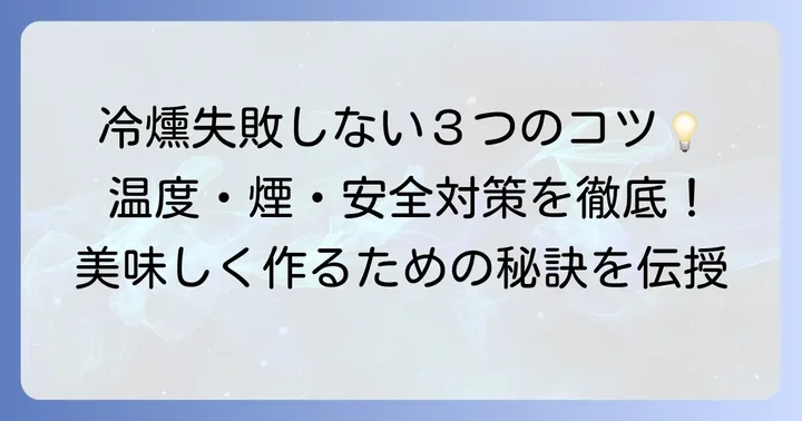 冷燻器自作で失敗しないための重要なコツ