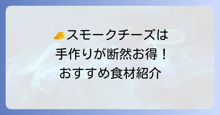 自作冷燻器で楽しむ！おすすめの燻製食材