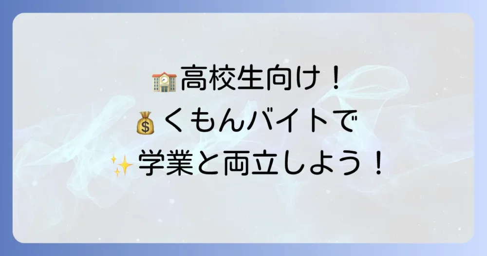 高校生がくもんの丸つけバイトで働く魅力と応募方法を徹底解説！