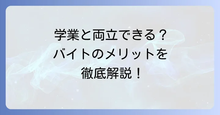高校生がくもんの丸つけバイトをするメリット