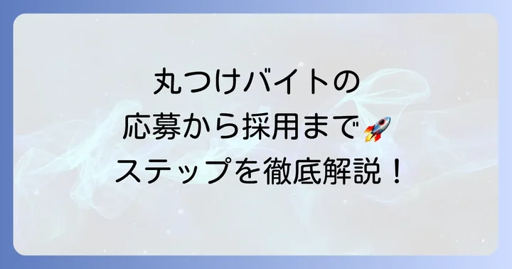 くもんの丸つけバイトの応募から採用までの進め方