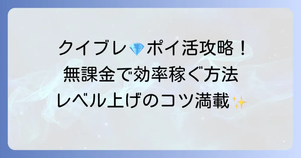 クイーンズブレイドリミットブレイクでポイ活攻略！無課金で効率よくポイントを稼ぐ方法
