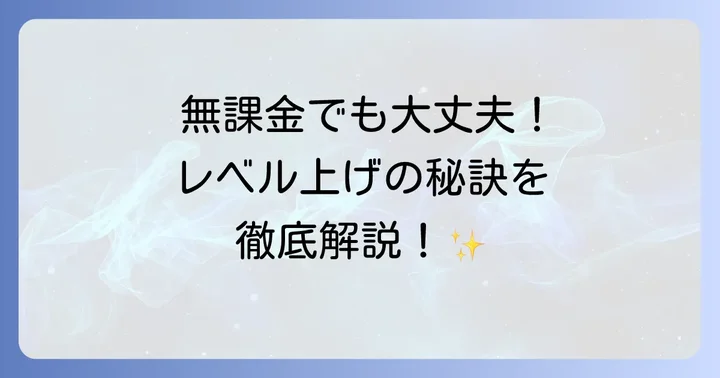 無課金で効率よくレベルを上げる具体的な方法