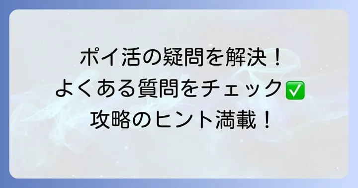 クイーンズブレイドリミットブレイクポイ活でよくある質問