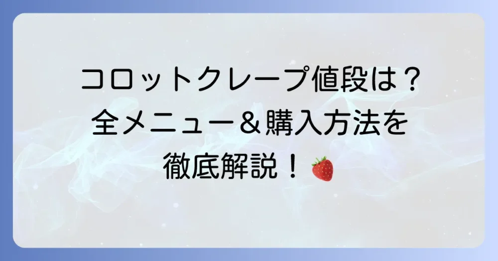 コロットクレープの値段を徹底解説！全メニューと購入方法もご紹介
