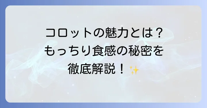 コロットクレープの魅力とは？人気の秘密を徹底解説