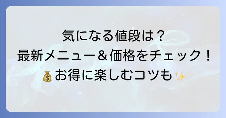 コロットクレープの値段を種類別にチェック！最新メニューと価格一覧