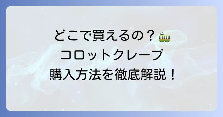 コロットクレープはどこで買える？購入方法を詳しく解説