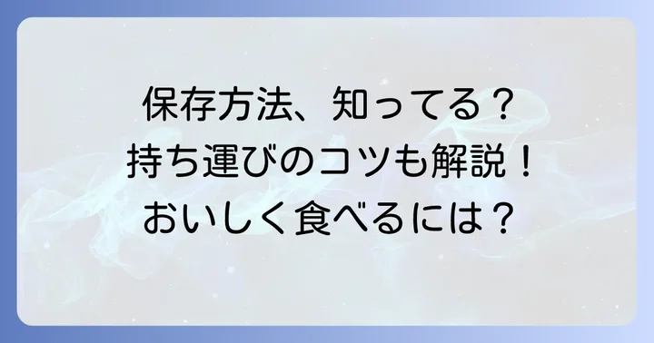 コロットクレープをさらにおいしく！保存方法と持ち運びの注意点