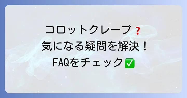 コロットクレープに関するよくある質問