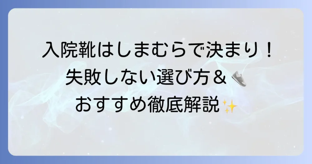 入院靴はしまむらで探そう！失敗しない選び方とおすすめシューズを徹底解説