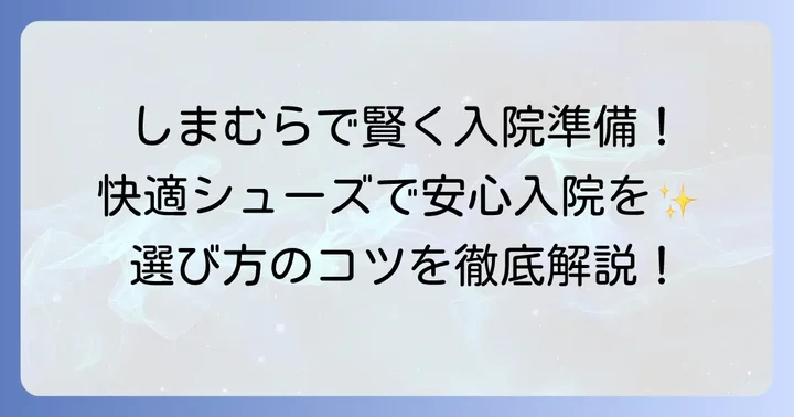 入院生活を快適に！しまむらの靴が選ばれる理由