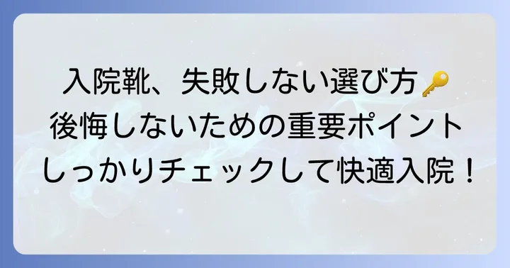 入院靴選びで後悔しないための重要なポイント