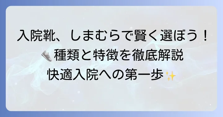 しまむらで見つける！入院におすすめの靴の種類と特徴