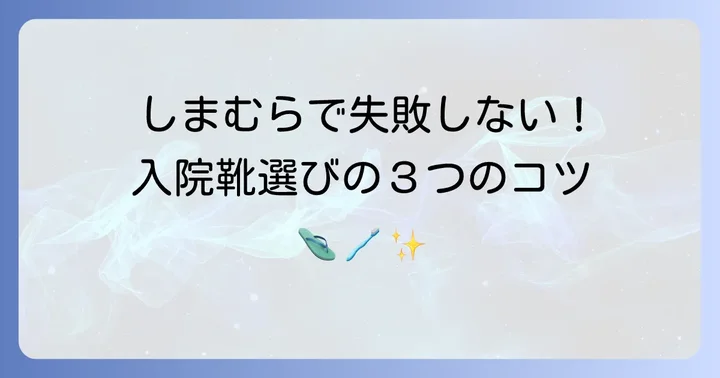 しまむらで入院靴を選ぶ際の注意点と試着のコツ