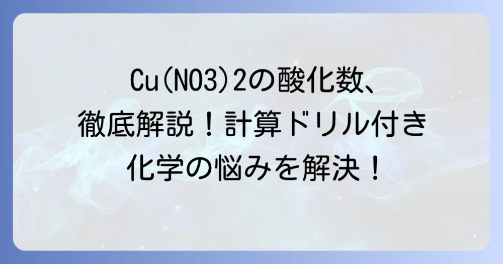 CuNO32の酸化数：徹底解説！硝酸銅(II)の計算方法と基本ルール