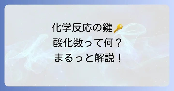 酸化数とは？化学反応を理解するための基礎知識