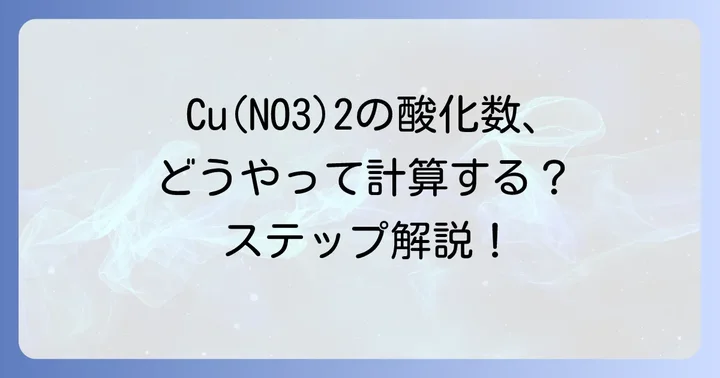 Cu(NO3)2（硝酸銅(II)）の酸化数を計算する進め方