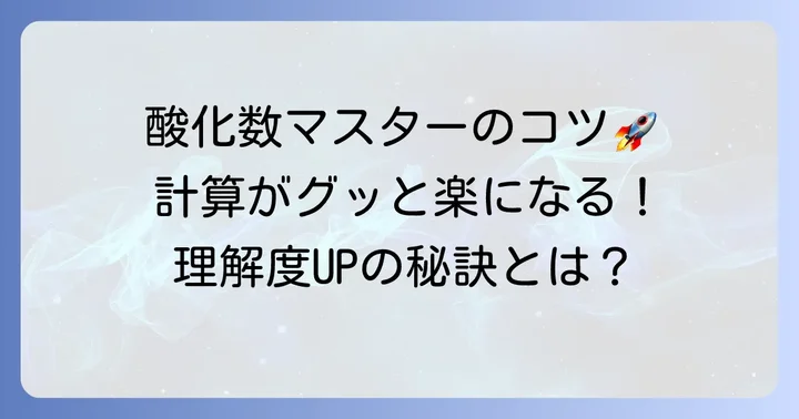 酸化数をスムーズに理解するためのコツ
